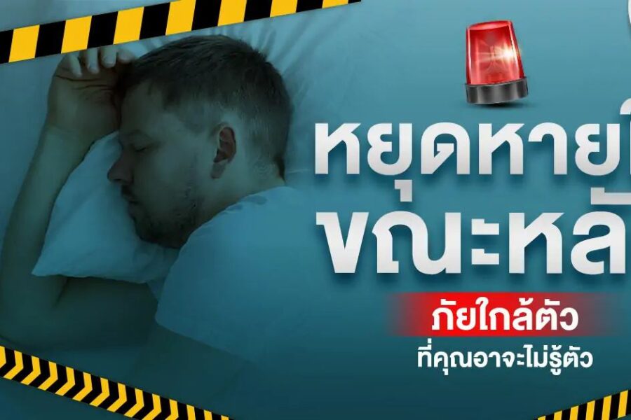 หยุดหายใจขณะหลับ