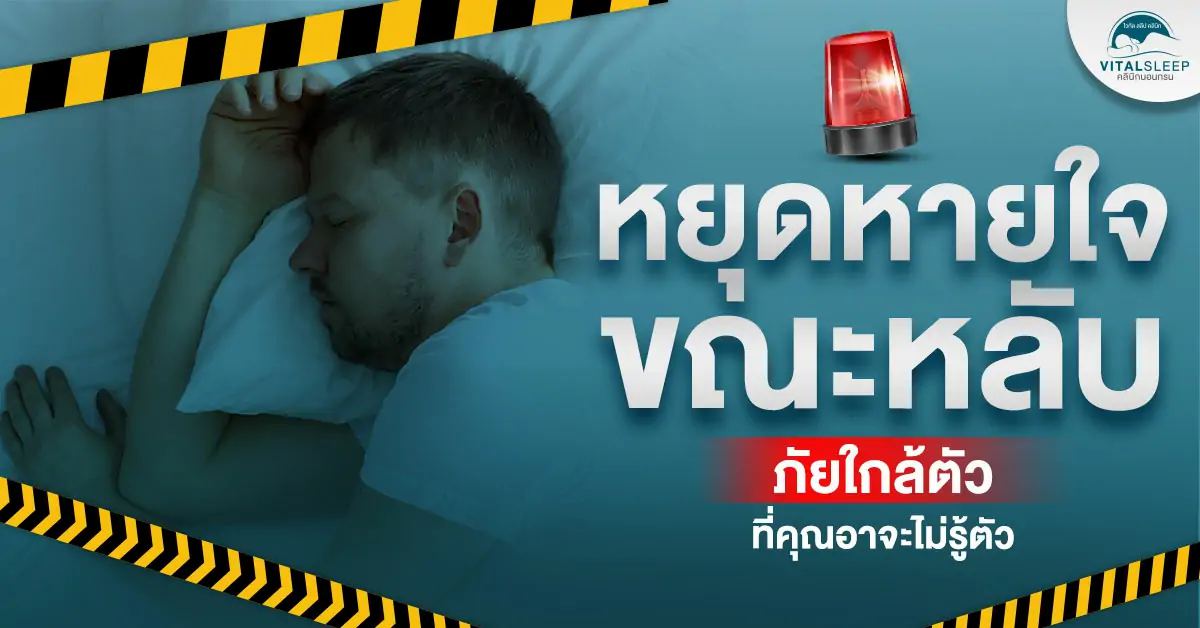 หยุดหายใจขณะหลับ