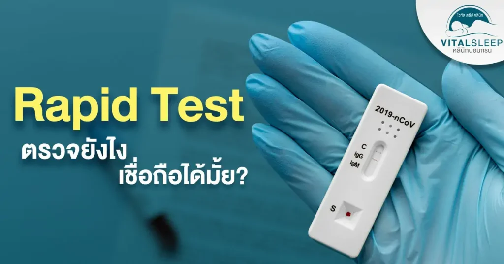 การตรวจแบบ Rapid Test จะไม่สามารถยืนยันผลลัพธ์การติดเชื้อ โควิด-19 ที่แม่นยำได้