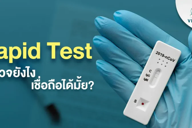 การตรวจแบบ Rapid Test จะไม่สามารถยืนยันผลลัพธ์การติดเชื้อ โควิด-19 ที่แม่นยำได้