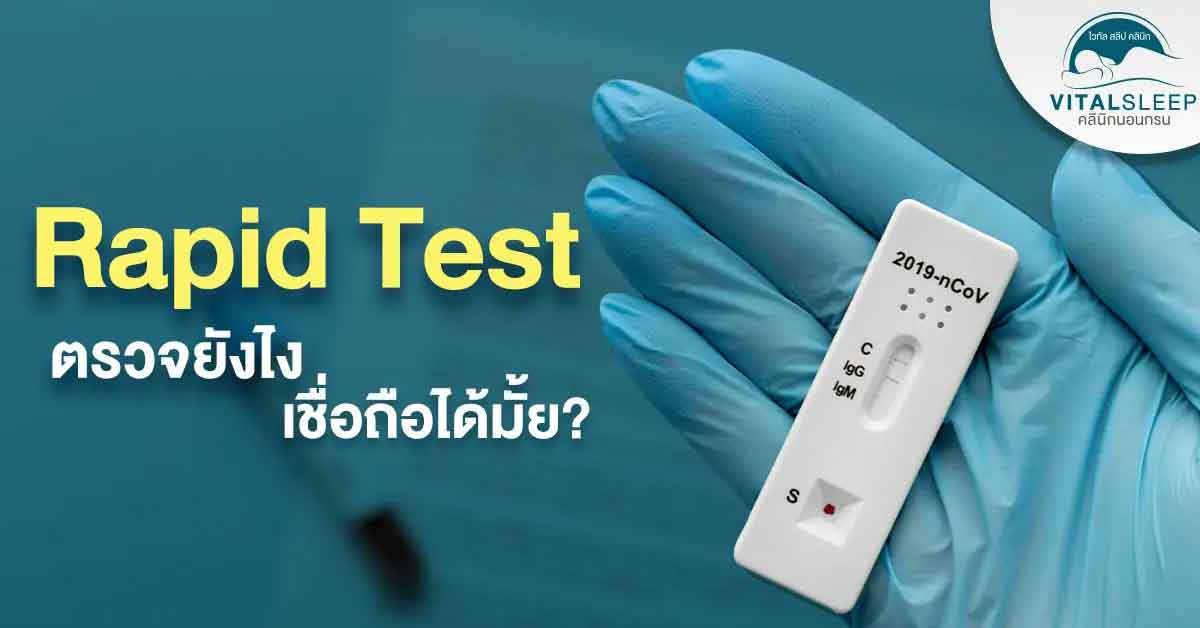 Rapid Test ตรวจยังไง เชื่อถือได้มั้ย? วิธีตรวจโควิด ง่ายๆ ด้วยตัวเอง
