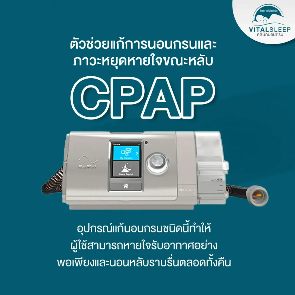 CPAPแก้กรน เป็นอุปกรณ์ชนิดหนึ่งในผู้ที่มีภาวะไม่หายใจขณะหลับซึ่งเป็นการรักษาที่ได้ประสิทธิภาพที่ดีที่สุดวิธีหนึ่งในการรักษาหยุดการหายใจขณะหลับ