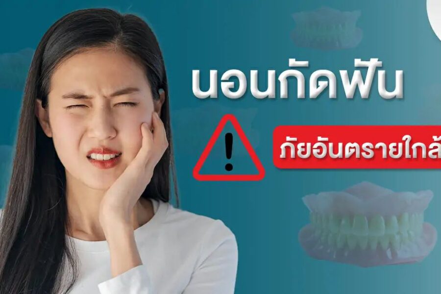 นอนกัดฟันรักษาได้