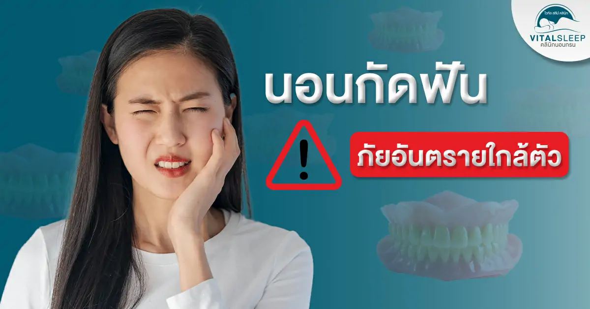นอนกัดฟัน ปวดฟัน ปวดกราม อันตรายไหม วิธีแก้นอนกัดฟัน มีอะไรบ้าง ? นอนกัดฟัน ปวดฟัน ปวดกราม อันตรายไหม วิธีแก้นอนกัดฟัน มีอะไรบ้าง ?