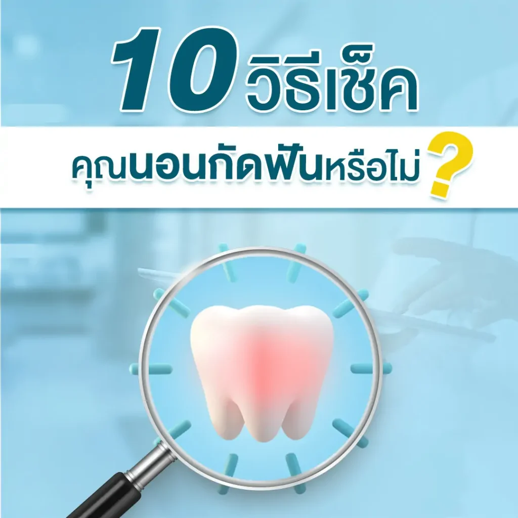 11. ปวดข้อต่อขากรรไกรหรือมีอาการข้อต่อขากรรไกรอักเสบเป็นสาเหตุมาจากการนอนกัดฟัน หรือมีอาการติดขัดเวลาอ้าปากหรือหุบปาก