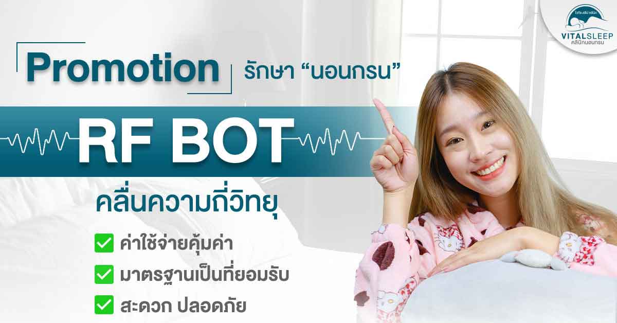 Promotion รักษานอนกรนด้วย RF BOT คลื่นความถี่วิทยุ