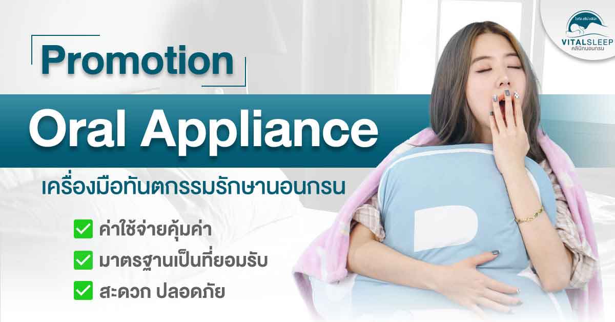Promotion Oral Appliance เครื่องมือทันตกรรมรักษานอนกรน