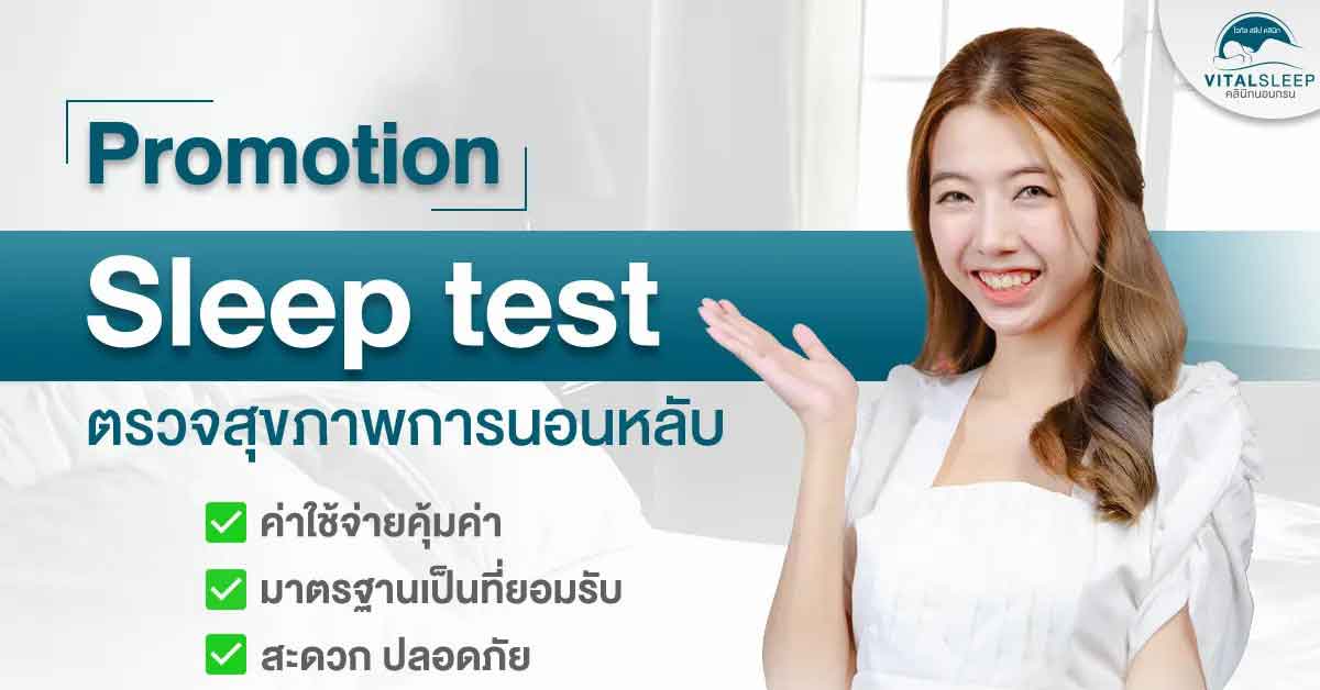 Promotion Sleep Test ตรวจสุขภาพการนอนหลับ