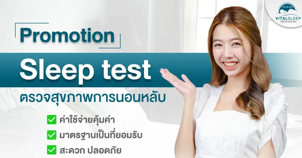 sleep test promotion