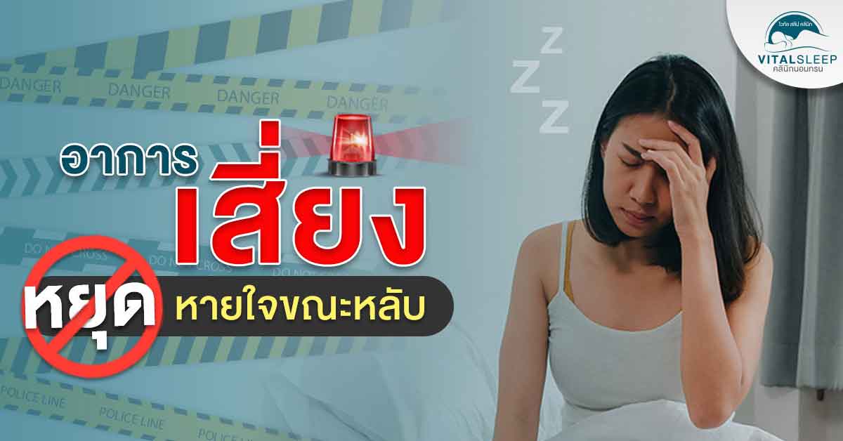 อาการเสี่ยงภาวะหยุดหายใจขณะหลับ