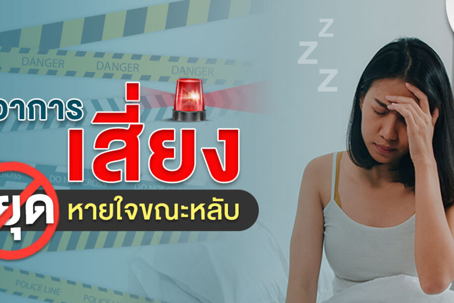 หยุดหายใจขณะหลับ