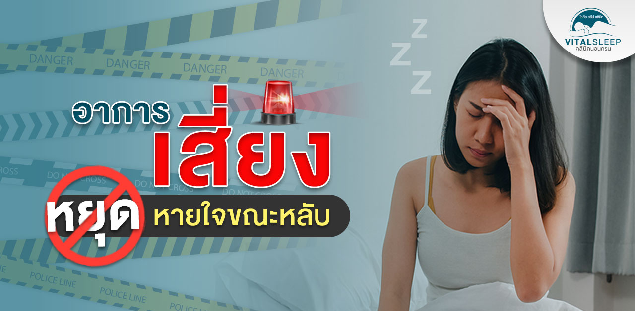 หยุดหายใจขณะหลับ