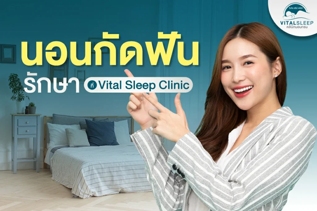 กัดฟัน รักษา