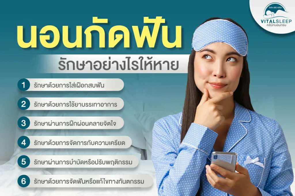นอนกัดฟัน รักษายังไง