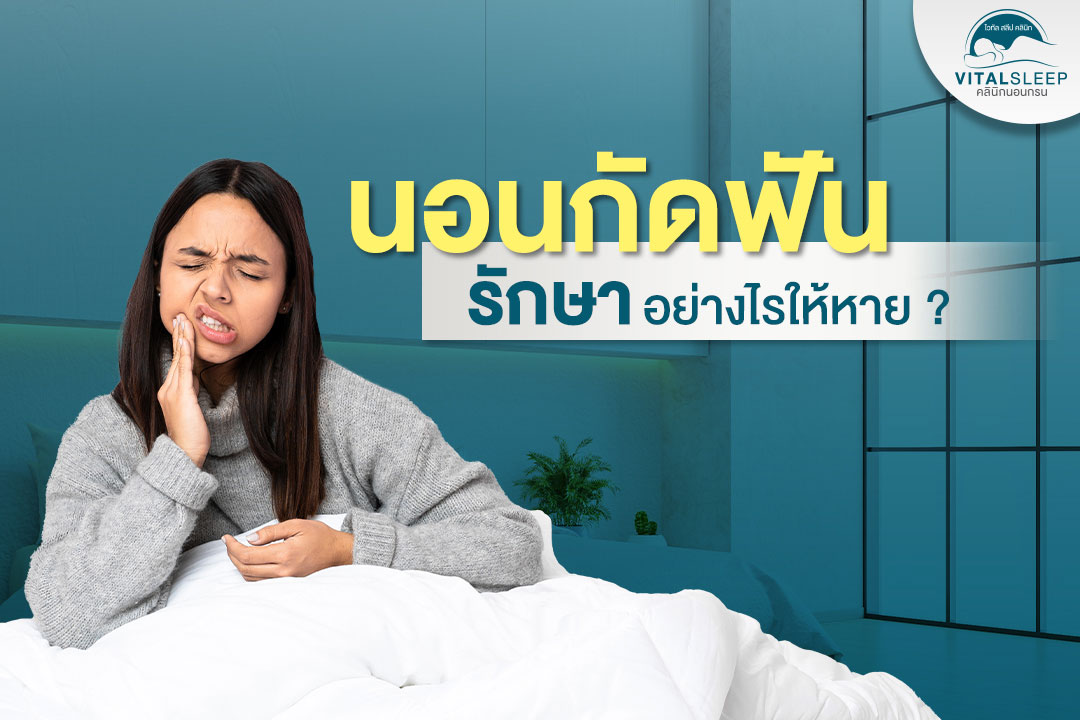 รักษานอนกัดฟัน