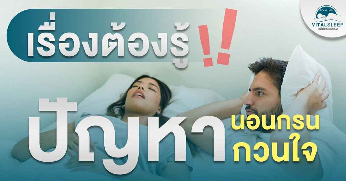 เรื่องต้องรู้!! นอนกรนเกิดจากอะไร รักษาอย่างไรจึงจะหายขาด