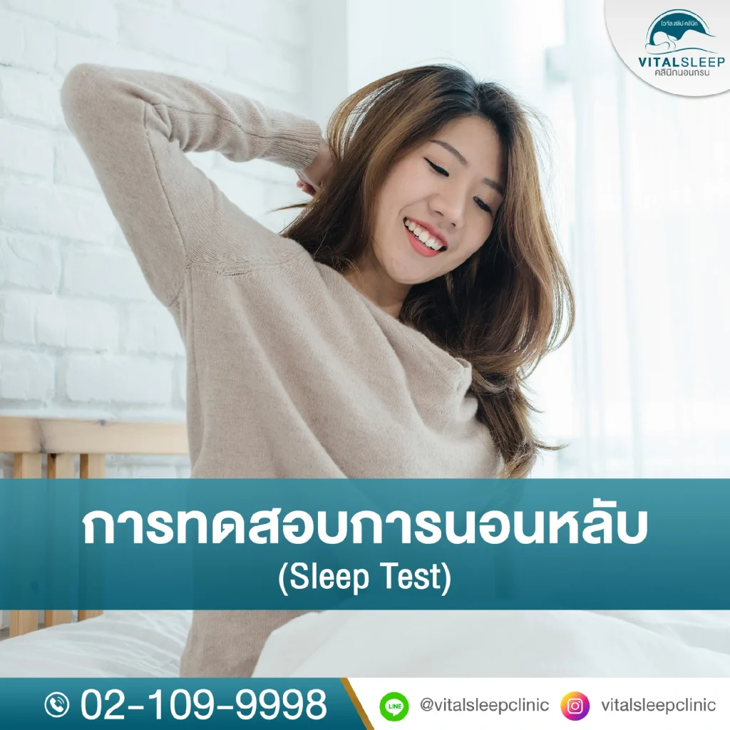 ตรวจการนอนหลับ