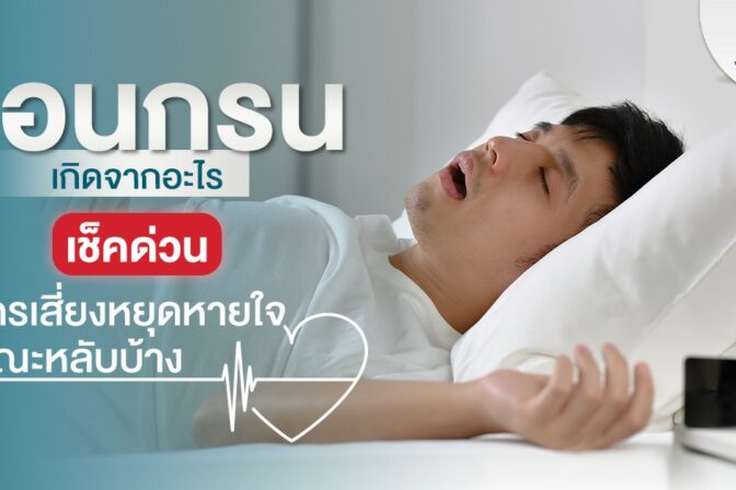 หยุดหายใจขณะหลับ