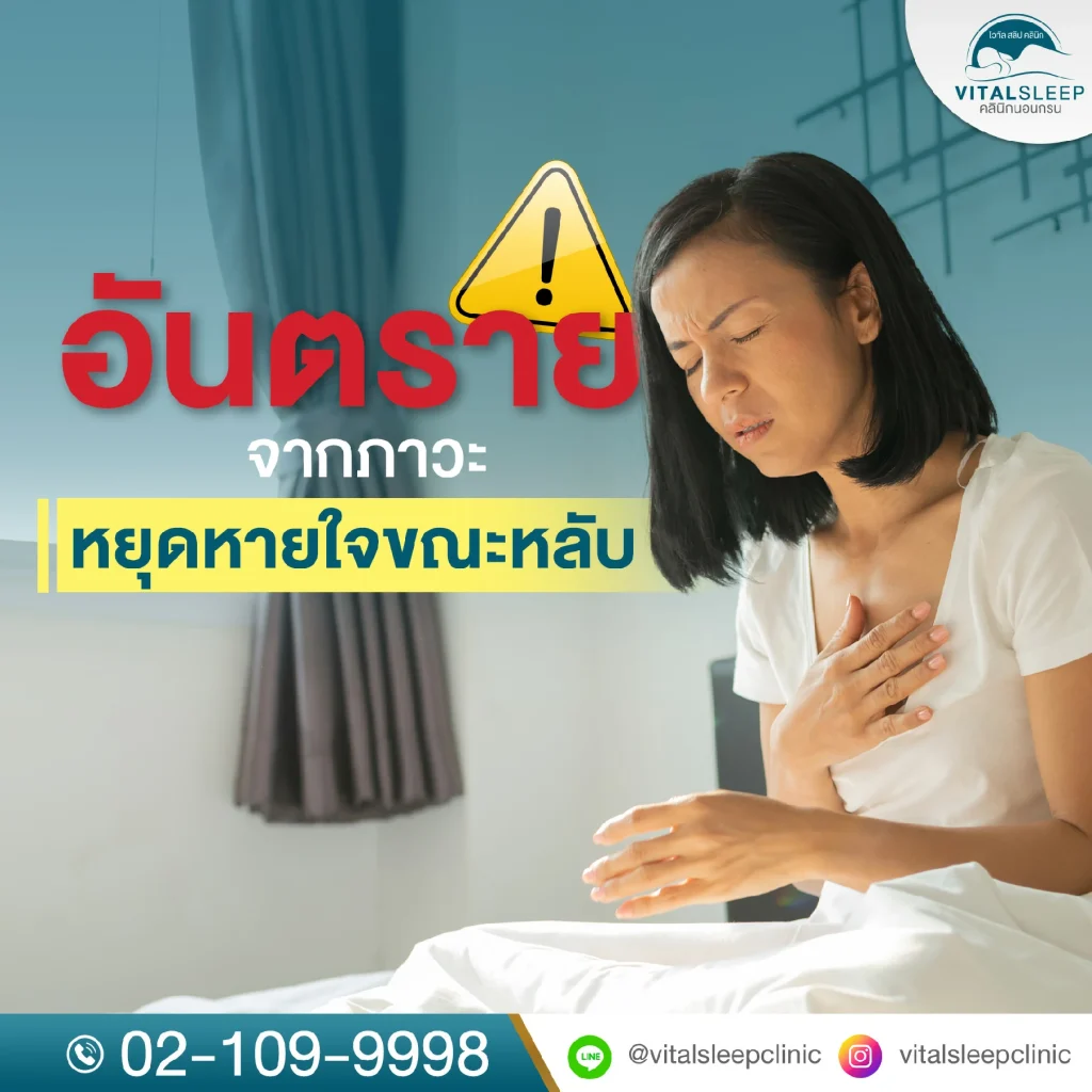 อันตรายจากภาวะหยุดหายใจขณะหลับ