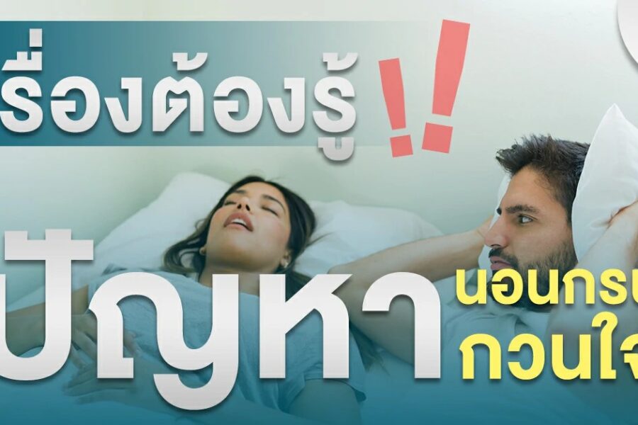 เรื่องต้องรู้! นอนกรนเกิดจาก