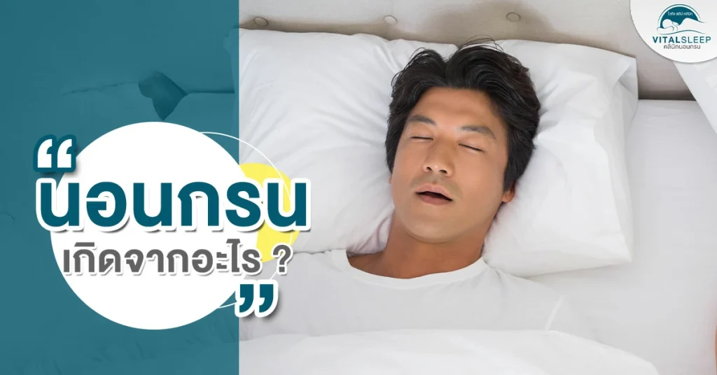รวม 6 วิธีแก้นอนกรน ด้วยเครื่องช่วยนอนกรน และการรักษาแบบไม่ผ่าตัด รวม 6 วิธีแก้นอนกรน ด้วยเครื่องช่วยนอนกรน และการรักษาแบบไม่ผ่าตัด