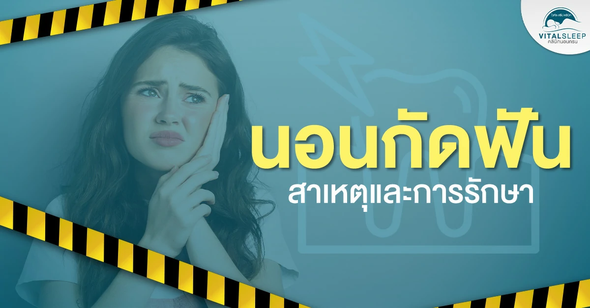 นอนกัดฟัน นอนกัดฟันเกิดจาก กัดฟัน นอนกัดฟันรักษา แก้นอนกัดฟัน