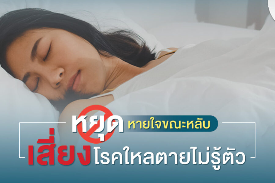 หยุดหายใจขณะหลับ-เสี่ยงโรคใหลตายไม่รู้ตัว
