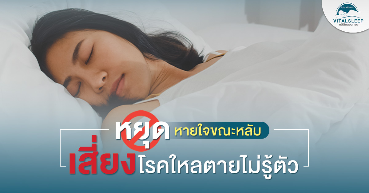 หยุดหายใจขณะหลับ-เสี่ยงโรคใหลตายไม่รู้ตัว