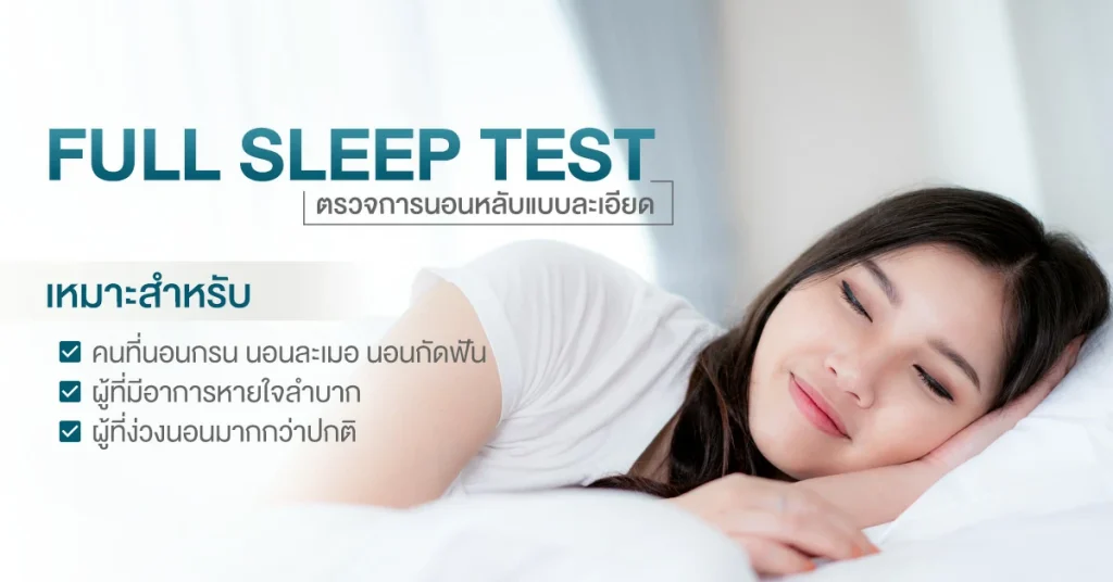 Full Sleep test