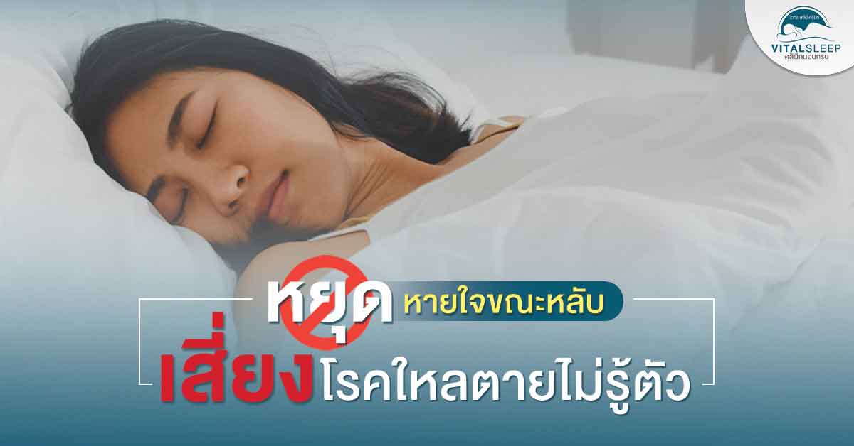 หยุดหายใจขณะหลับ เสี่ยงโรคใหลตายไม่รู้ตัว