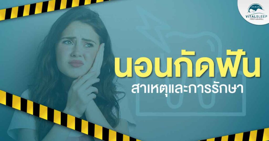 Bruxism treatment
