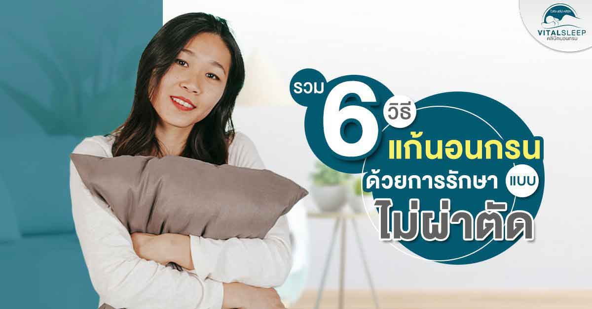 รวม 6 วิธีแก้นอนกรนด้วยเครื่องช่วยนอนกรน และการรักษาแบบไม่ผ่าตัด