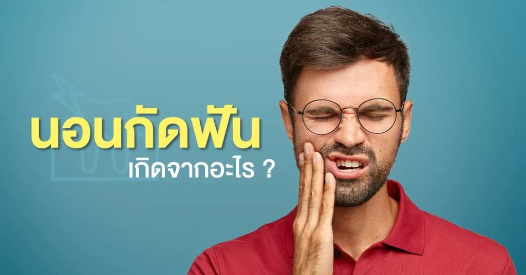 นอนกัดฟัน นอนกัดฟันเกิดจาก กัดฟัน นอนกัดฟันรักษา แก้นอนกัดฟัน