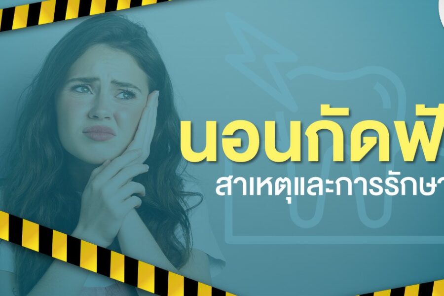 นอนกัดฟันรักษา