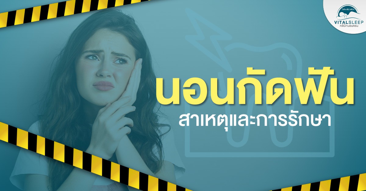 นอนกัดฟันรักษา