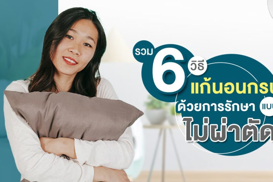 รวมวิธีแก้นอนกรน