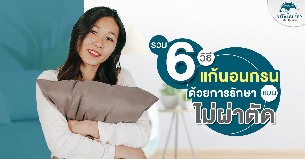รวมวิธีแก้นอนกรน