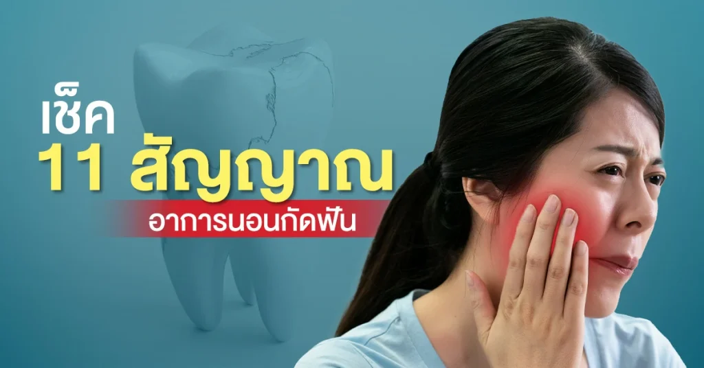 อาการนอนกัดฟัน