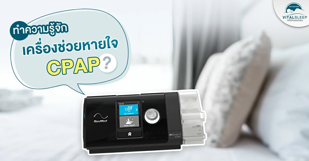 ทำความรู้จัก เครื่องช่วยหายใจ CPAP รักษานอนกรน