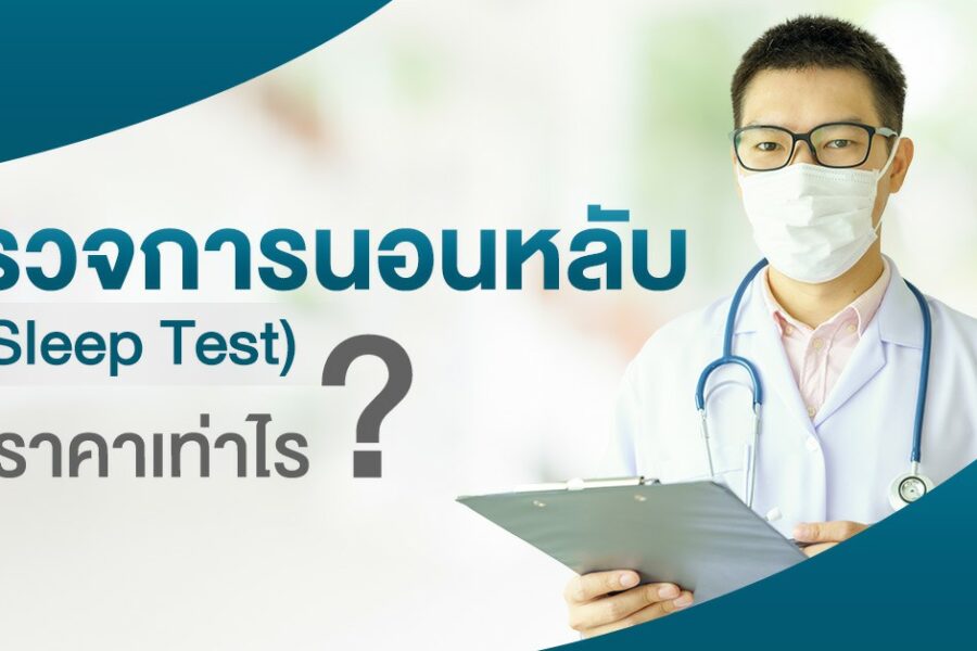ตรวจการนอนหลับ-ราคาประหยัด