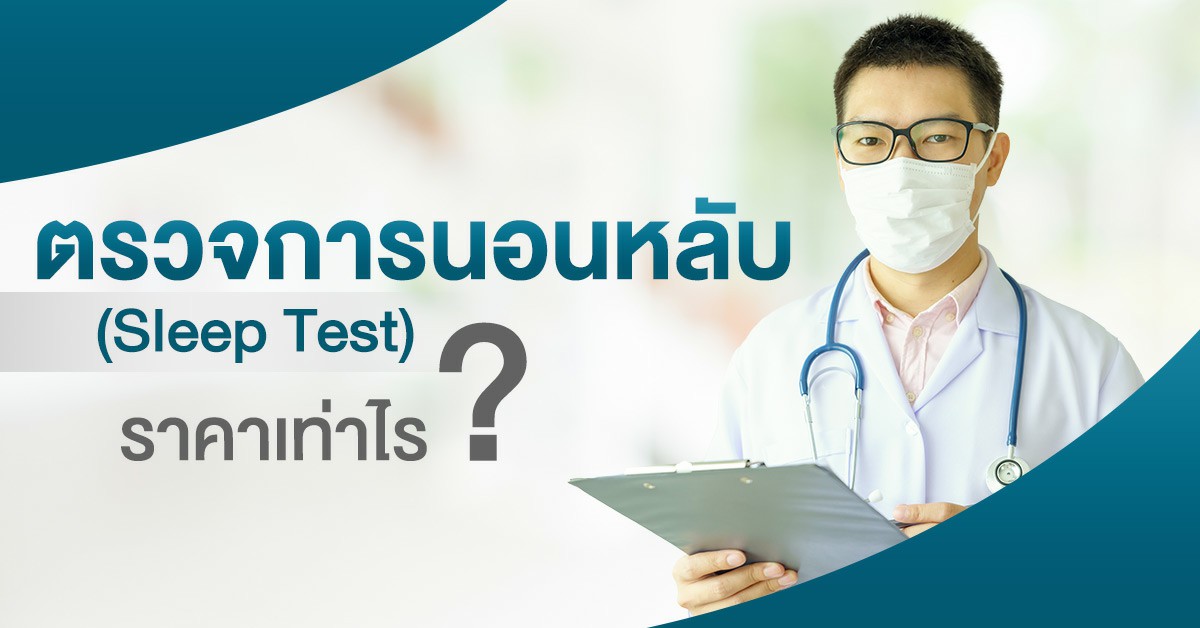 ตรวจการนอนหลับ-ราคาประหยัด