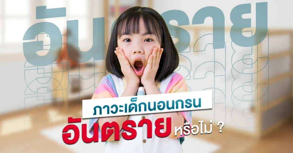 ภาวะเด็กนอนกรน อันตรายหรือไม่