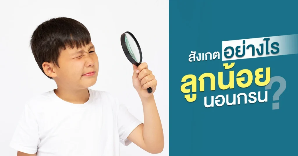 สังเกตอย่างไร ลูกน้อยนอนกรน