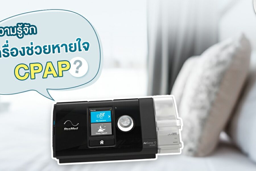 เครื่องช่วยหายใจ เสียงกรน cpap รักษานอนกรน