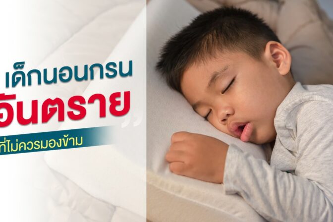 เด็กนอนกรน ภาวะอันตรายที่ไม่ควรมองข้าม