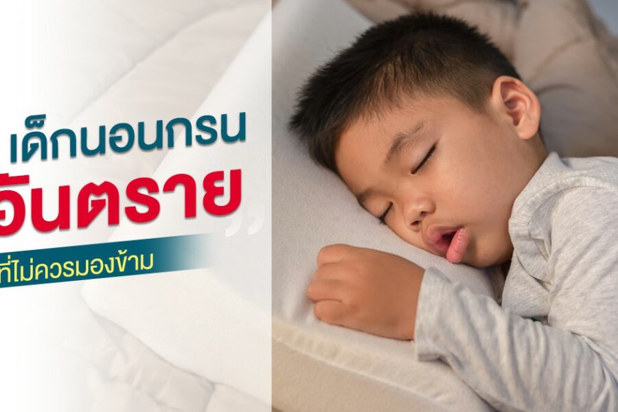 เด็กนอนกรน ภาวะอันตรายที่ไม่ควรมองข้าม