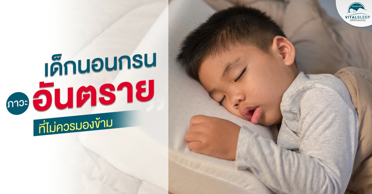 เด็กนอนกรน ภาวะอันตรายที่ไม่ควรมองข้าม