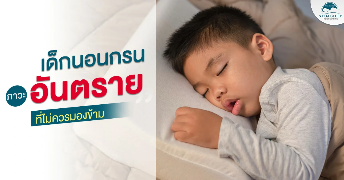 เด็กนอนกรน ภาวะอันตรายที่ไม่ควรมองข้าม