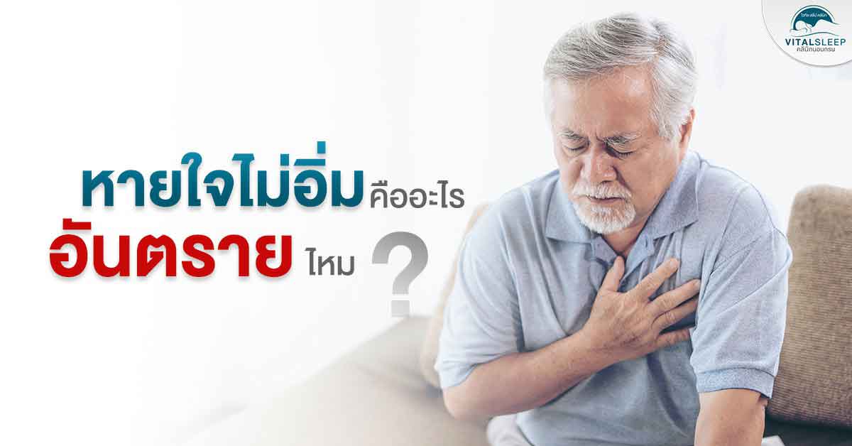 อาการหายใจไม่อิ่มคืออะไร อันตรายไหม?