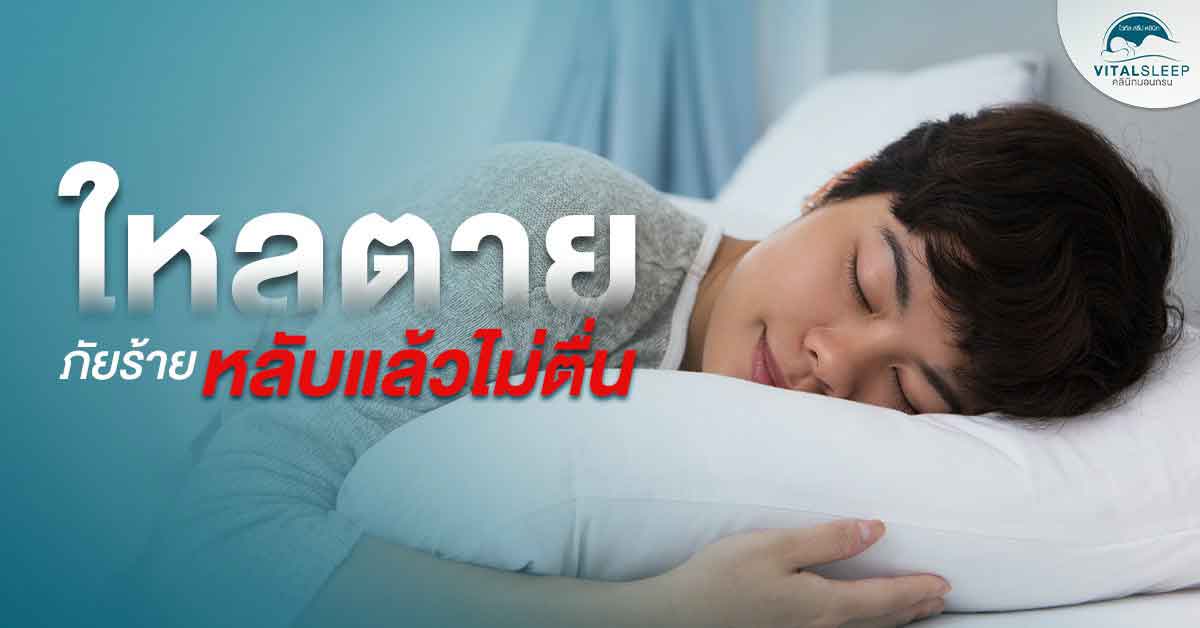 ใหลตายภัยร้ายหลับแล้วไม่ตื่น